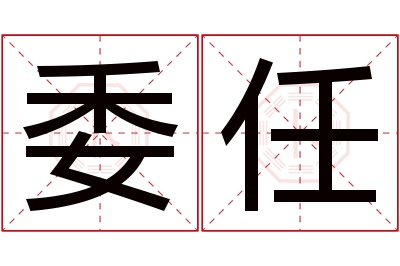 委任名字寓意