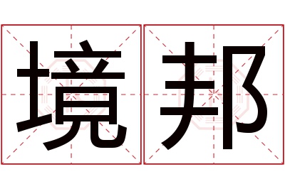 境邦名字寓意