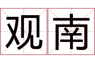 观南名字寓意