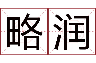 略润名字寓意