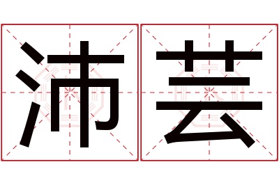 沛芸名字寓意