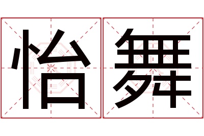 怡舞名字寓意