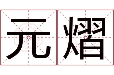 元熠名字寓意 元熠名字寓意