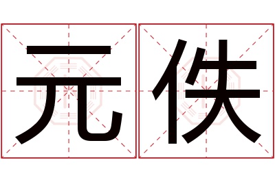 元佚名字寓意