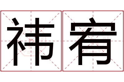 祎宥名字寓意