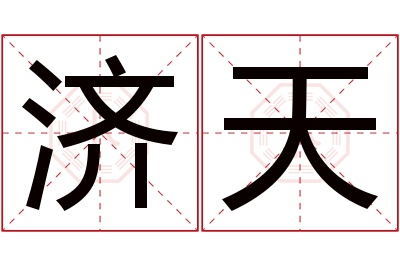 济天名字寓意 济天名字寓意