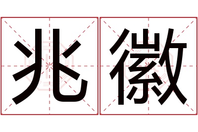 兆徽名字寓意 兆徽名字寓意