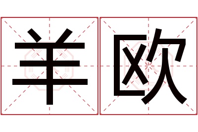 羊欧名字寓意