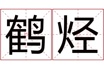 鹤烃名字寓意