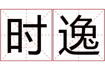 时逸名字寓意