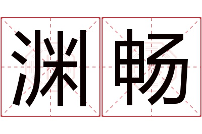 渊畅名字寓意