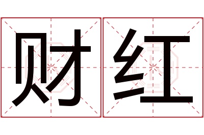 财红名字寓意