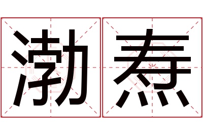 渤焘名字寓意