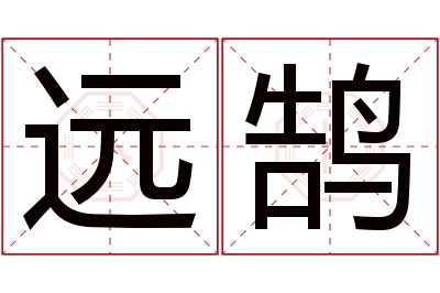 远鹄名字寓意