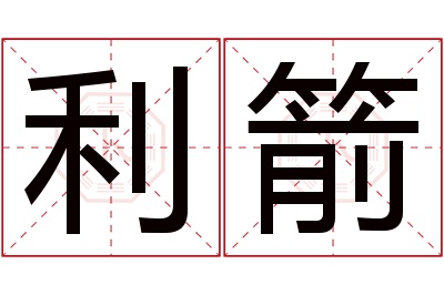 利箭名字寓意