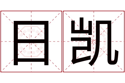 日凯名字寓意