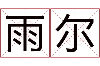 雨尔名字寓意