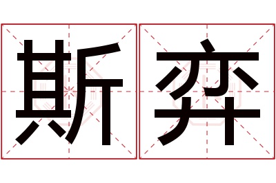 斯弈名字寓意