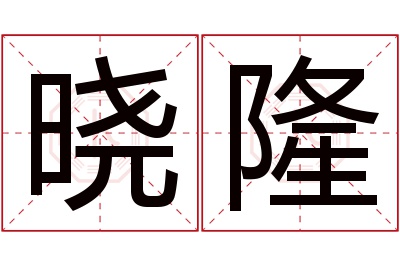 晓隆名字寓意