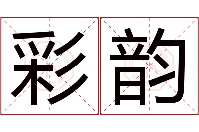 彩韵名字寓意