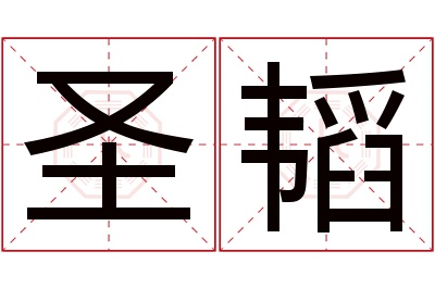 圣韬名字寓意