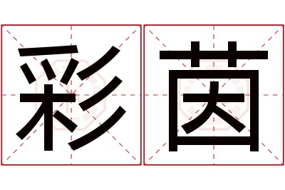 彩茵名字寓意 彩茵名字寓意