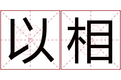 以相名字寓意 以相名字寓意