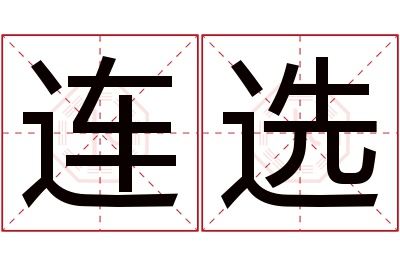 连选名字寓意 连选名字寓意