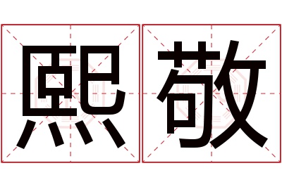 熙敬名字寓意