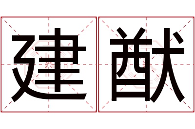 建猷名字寓意 建猷名字寓意