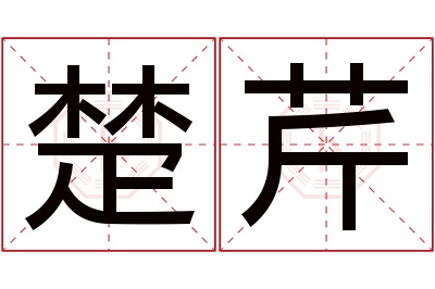 楚芹名字寓意