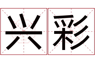 兴彩名字寓意 兴彩名字寓意