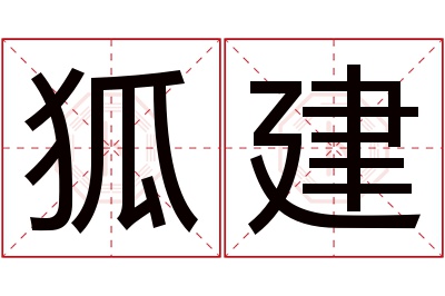 狐建名字寓意