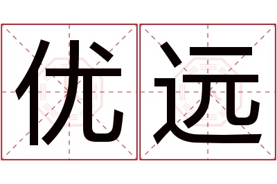 优远名字寓意 优远名字寓意