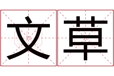 文草名字寓意