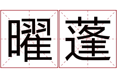 曜蓬名字寓意