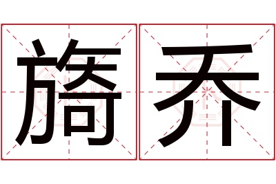 旖乔名字寓意