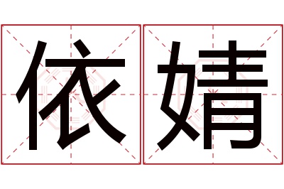 依婧名字寓意