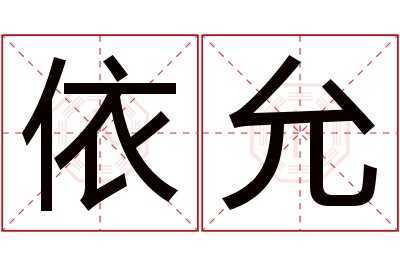 依允名字寓意