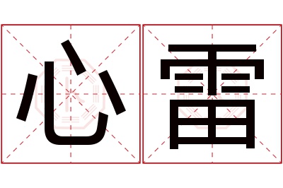 心雷名字寓意