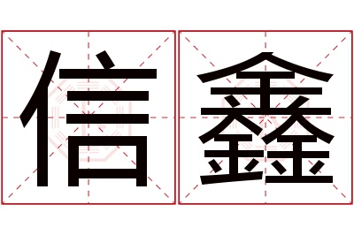 信鑫名字寓意