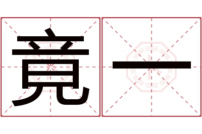 竟一名字寓意 竟一名字寓意