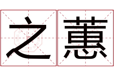 之蕙名字寓意 之蕙名字寓意