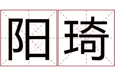 阳琦名字寓意