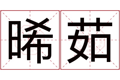 晞茹名字寓意 晞茹名字寓意