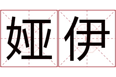 娅伊名字寓意