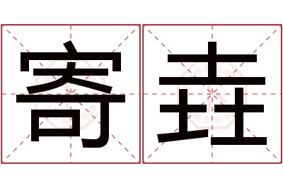 寄垚名字寓意