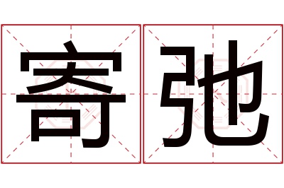 寄弛名字寓意