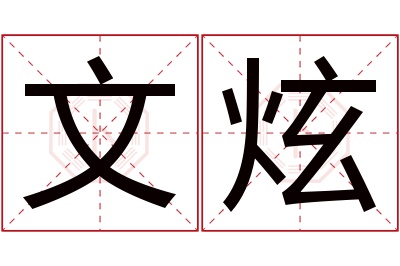 文炫名字寓意