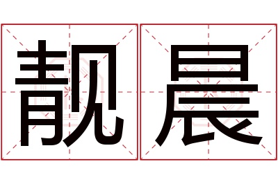 靓晨名字寓意